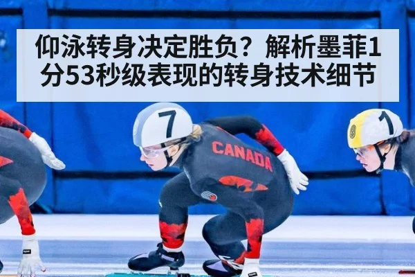 仰泳转身决定胜负？解析墨菲1分53秒级表现的转身技术细节