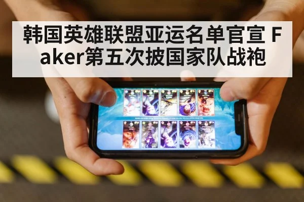 韩国英雄联盟亚运名单官宣 Faker第五次披国家队战袍