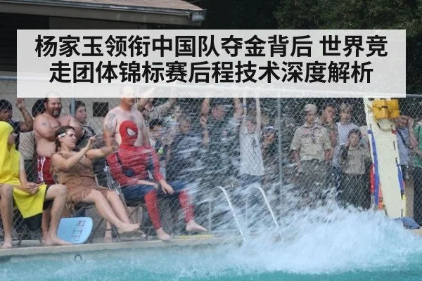 杨家玉领衔中国队夺金背后 世界竞走团体锦标赛后程技术深度解析