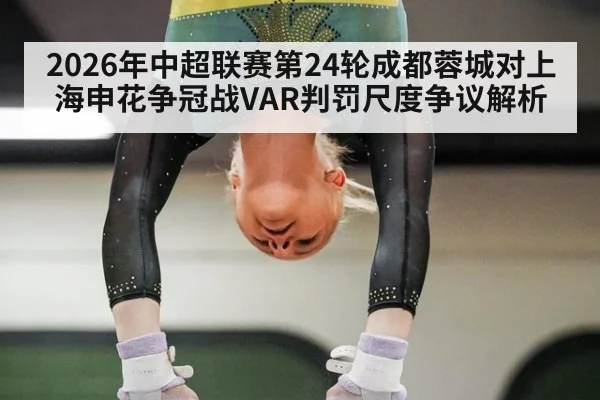 2026年中超联赛第24轮成都蓉城对上海申花争冠战VAR判罚尺度争议解析