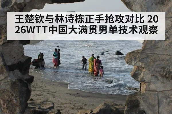 王楚钦与林诗栋正手抢攻对比 2026WTT中国大满贯男单技术观察