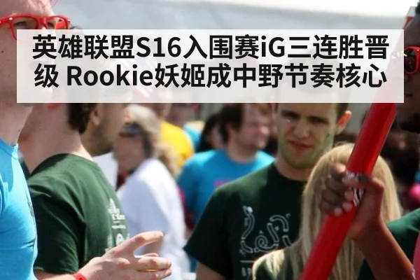 英雄联盟S16入围赛iG三连胜晋级 Rookie妖姬成中野节奏核心