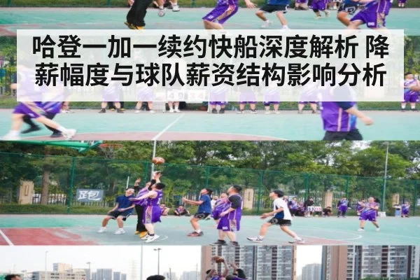 哈登一加一续约快船深度解析 降薪幅度与球队薪资结构影响分析